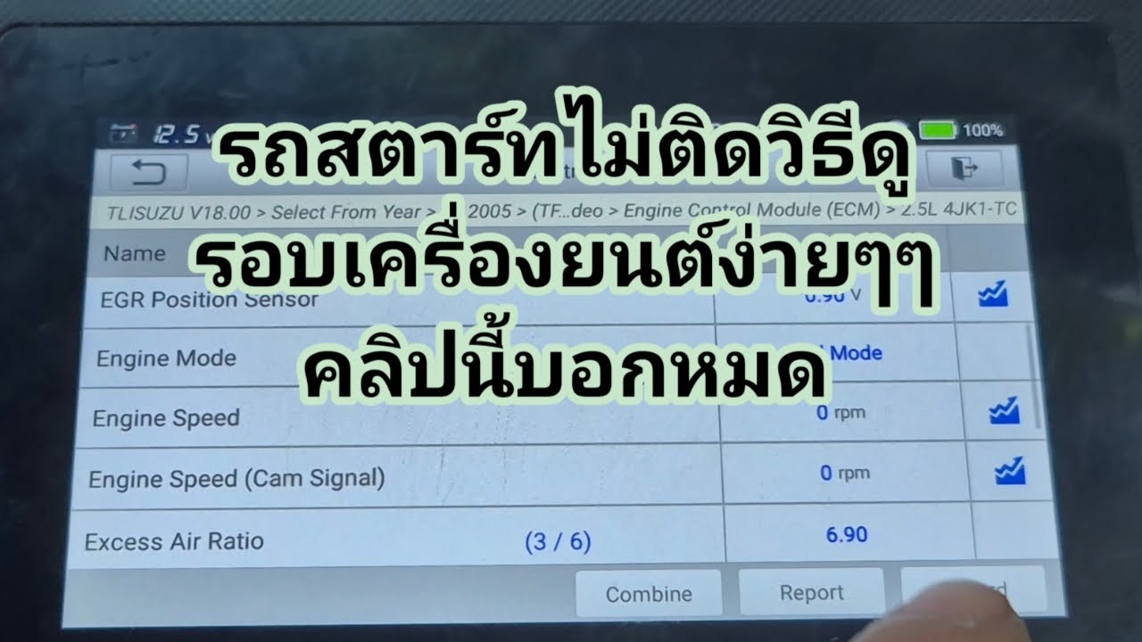 isuzu d-maxปี05-06-07รอบเครื่องไม่ขึ้นให้เช็คแก้ไขตามคลิปนี้ครับ