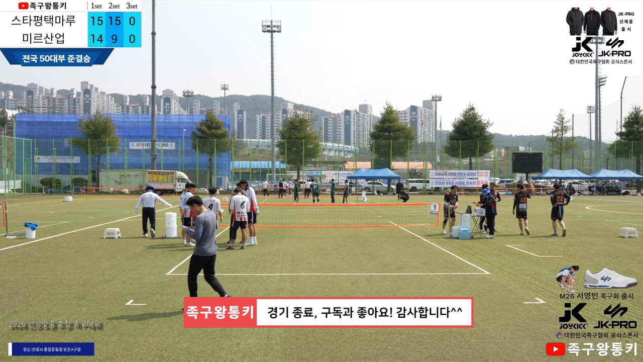 [초청50대부 준결승] 스타평택마루(이후재)vs미르산업(엄기현) 2026 안성맞춤배 족구대회