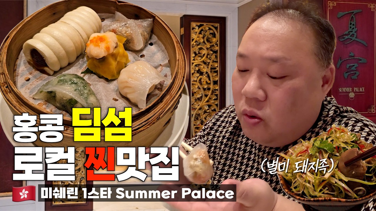 미쉐린 ‘예약 지옥’ 딤섬집… 한 개에 7,000원인데 다들 왜 가는 거죠? | 썸머팰리스 Summer Palace
