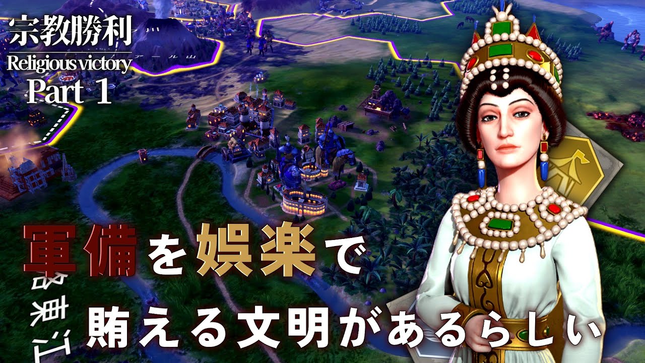 【CIVILIZATION　Ⅵ】大陸を教えで闊歩せよ　難易度神パンゲア　～娯楽三昧クルセイダー～