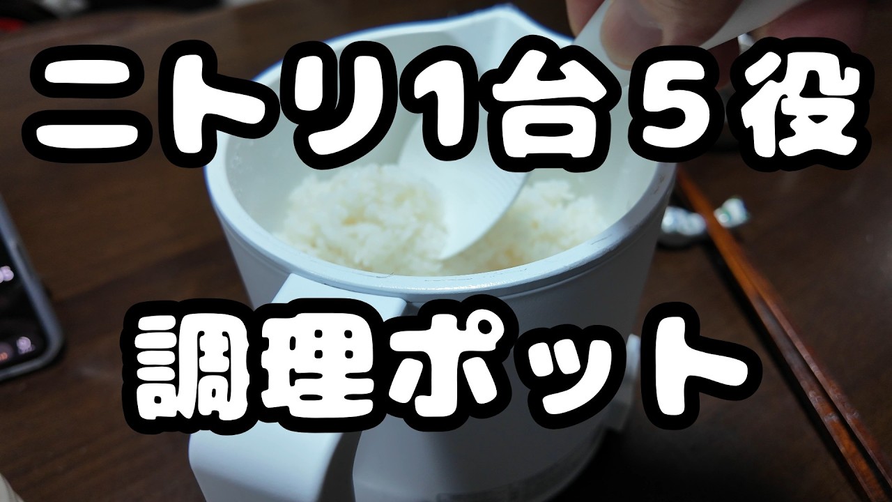 2990円、ニトリの調理ポットは超便利！