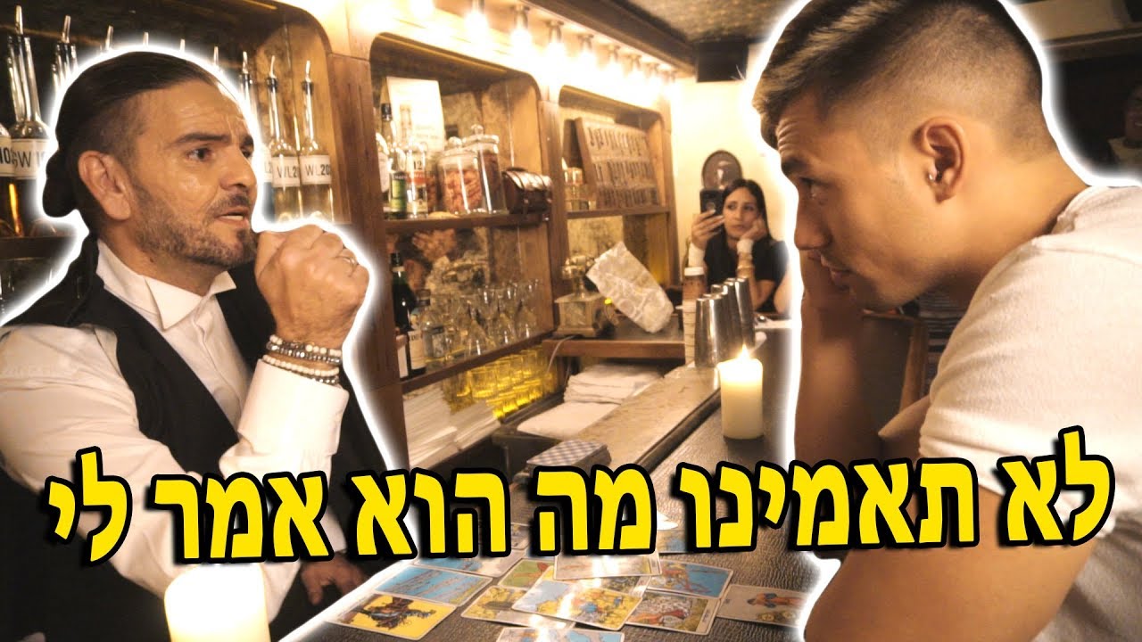 לא תאמינו מה הוא אמר לי
