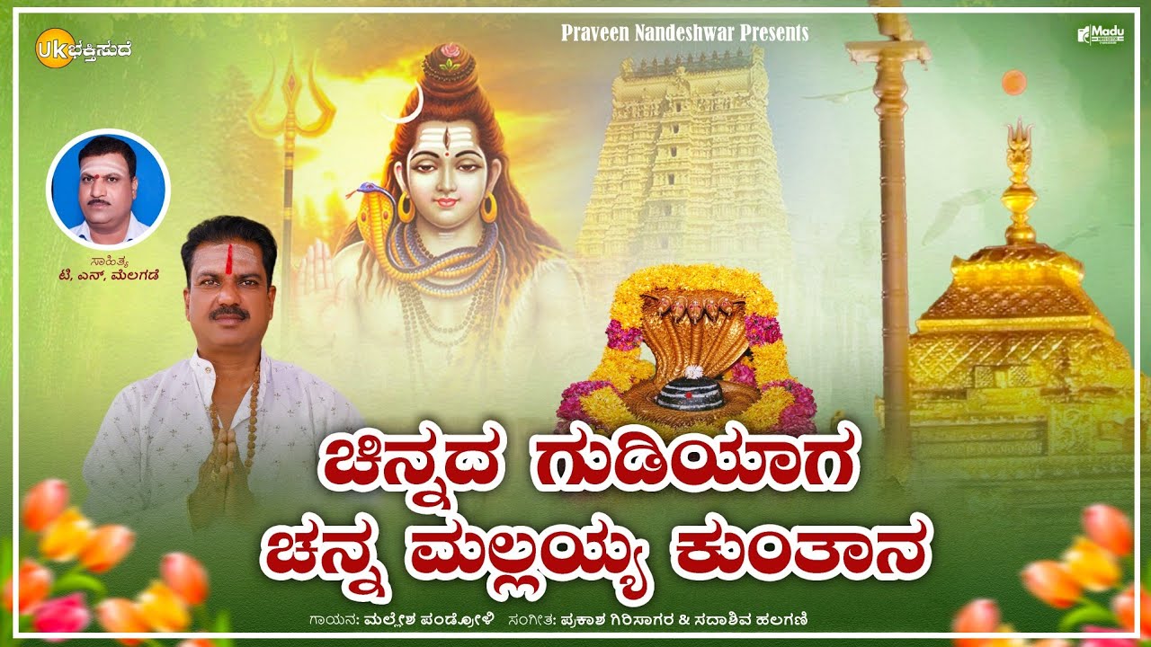 ಚಿನ್ನದ ಗುಡಿಯಾಗ ಚನ್ನ ಮಲ್ಲಯ್ಯ ಕುಂತಾನ | Chinnada Gudiyaga Channa Mallayya Kuntan | Mallesh Pandroli 