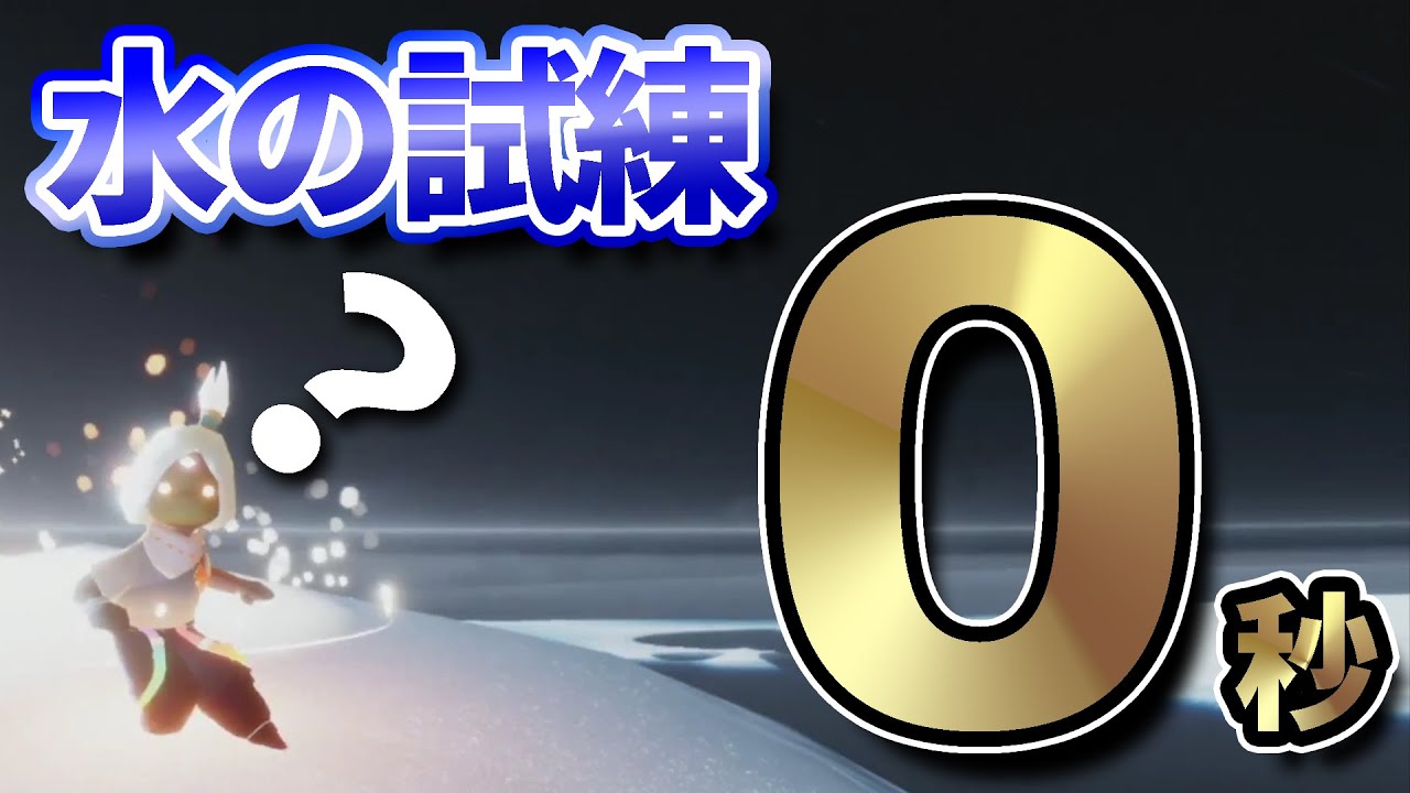 水の試練を裏入り口からクリアする方法【sky星を紡ぐ子どもたち】