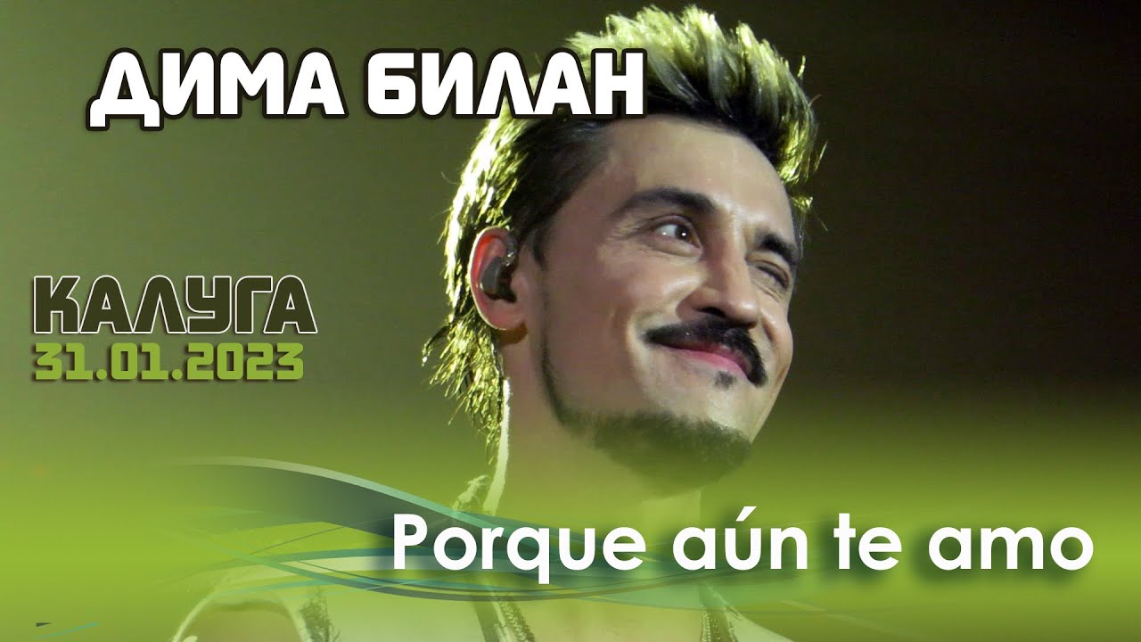 Дима Билан - Porque Aun Te Amo (Калуга, Арена КТЗ, 31.01.2023)