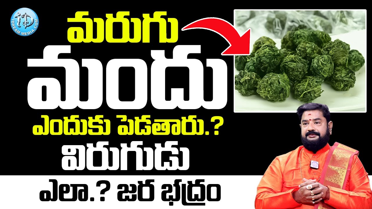 Marugu Mandu Pettadam Ela | మరుగు మందు | (100% works) | iDream Bhakti
