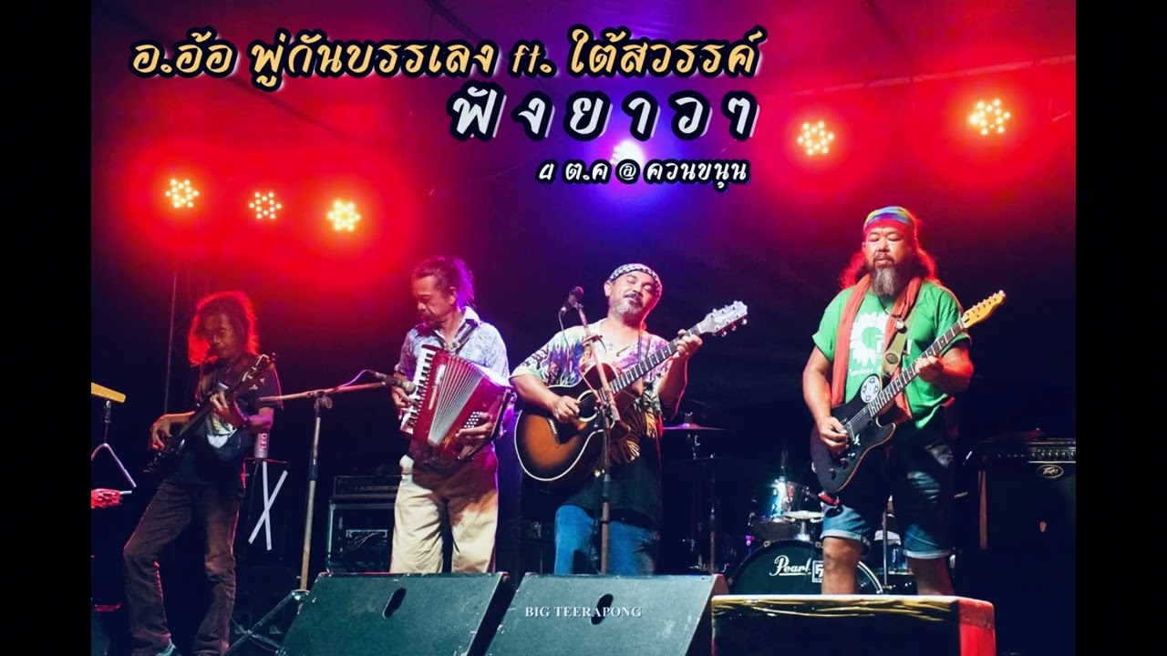 อ.อ้อ พู่กันบรรเลง ft.ใต้สวรรค์ฟังยาวๆ 