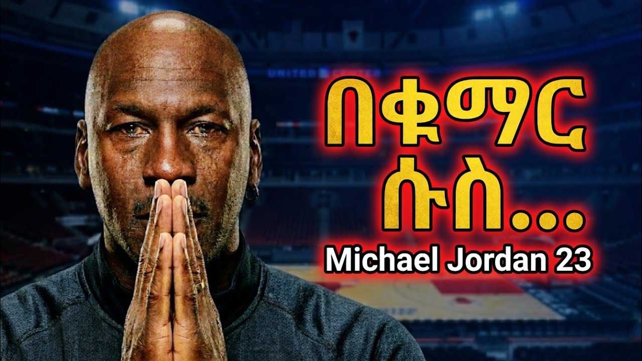 በቁማር ሱስ...Michael Jordan’s journey from a young boy September 20, 2025