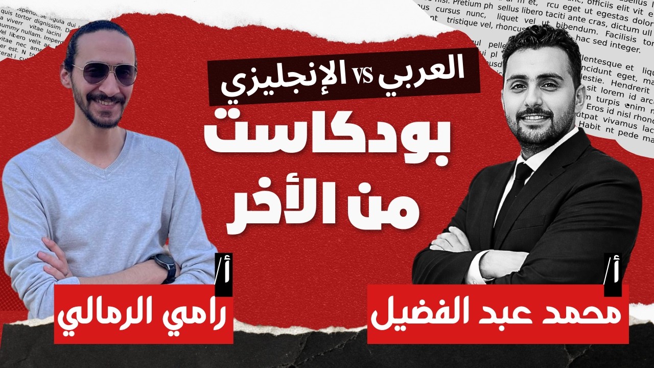 بودكاست من اجمل ما يكون|مع مستر محمد عبد الفضيل |ما بين الطلبة والمدرسين