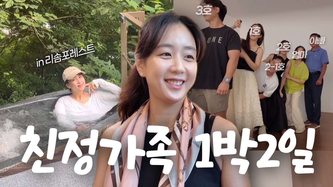Vlog. 남편까지 5+1=6명이 된 친정가족‼️ 첫 1박 2일 여행기(in 제천 리솜포레스트)