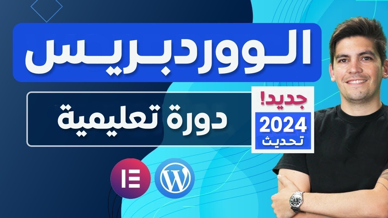 Complete Wordpress Tutorial For Beginners🔥 دورة ووردبرس شاملة للمبتدئين 2024