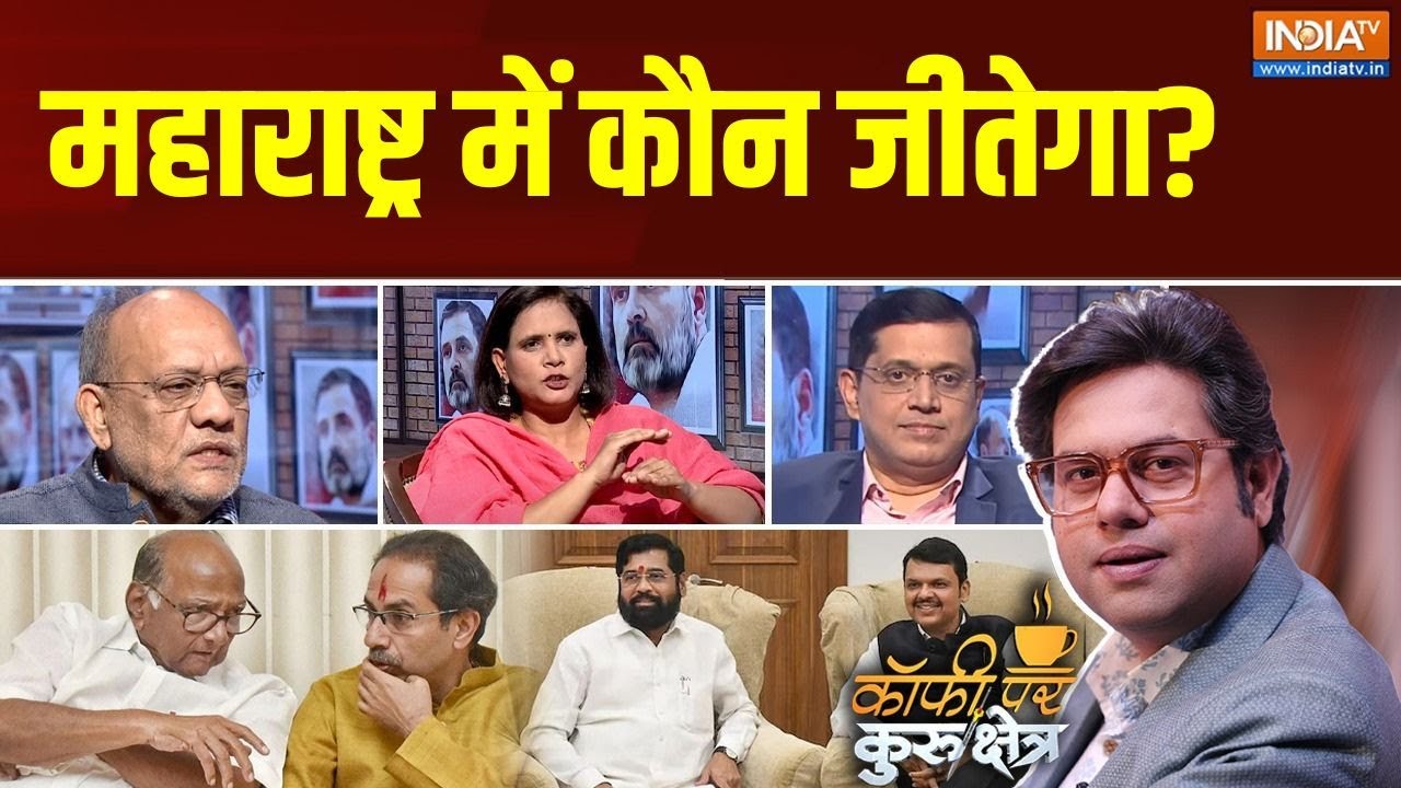 Coffee Par Kurukshetra: महाराष्ट्र में कौन जीतेगा? | MVA | Mahayuti | Maharashtra Election