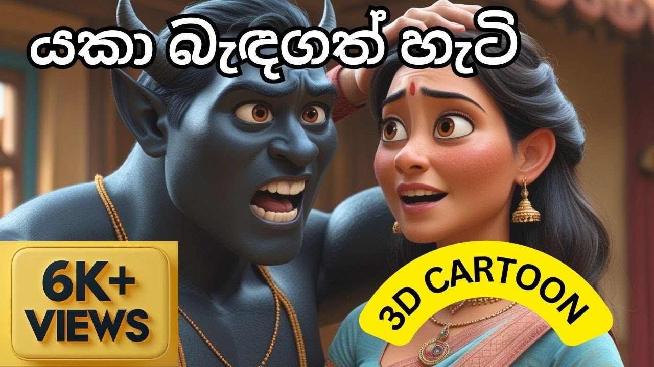 යකා බැඳගෙන වැඩ ගත් හැටි|Yaka Badagena weda gath hati | Sinhala Cartoons In 3d Animation