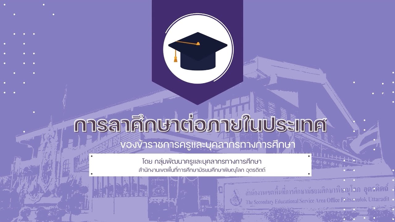 กลุ่มพัฒนาครูและบุคลากรทางการศึกษา - การลาศึกษาต่อภายในประเทศ Ep.1