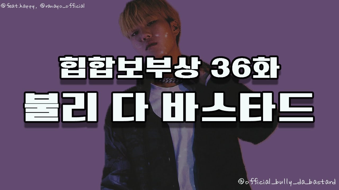 힙합보부상 인터뷰 36화 불리 다 바스타드