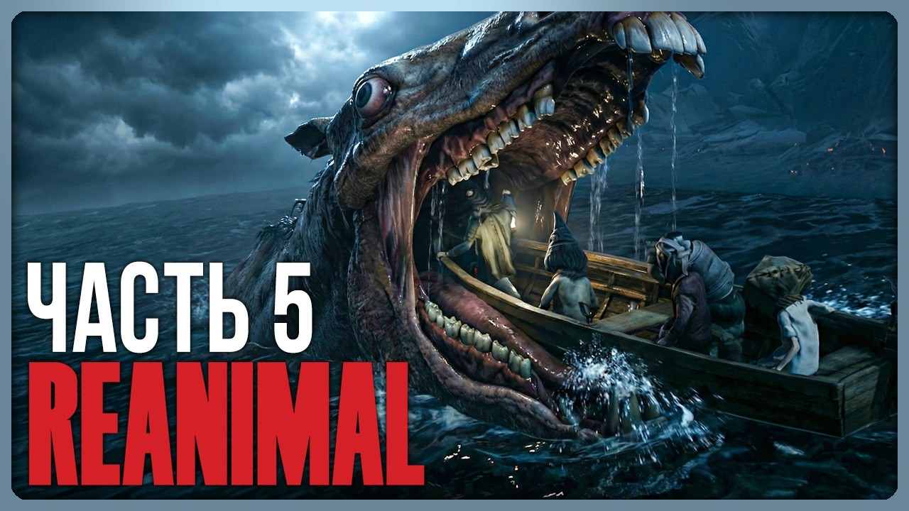 САМЫЕ ЖУТКИЕ МОРСКИЕ ПРИКЛЮЧЕНИЯ! ► REANIMAL КООП Прохождение #5