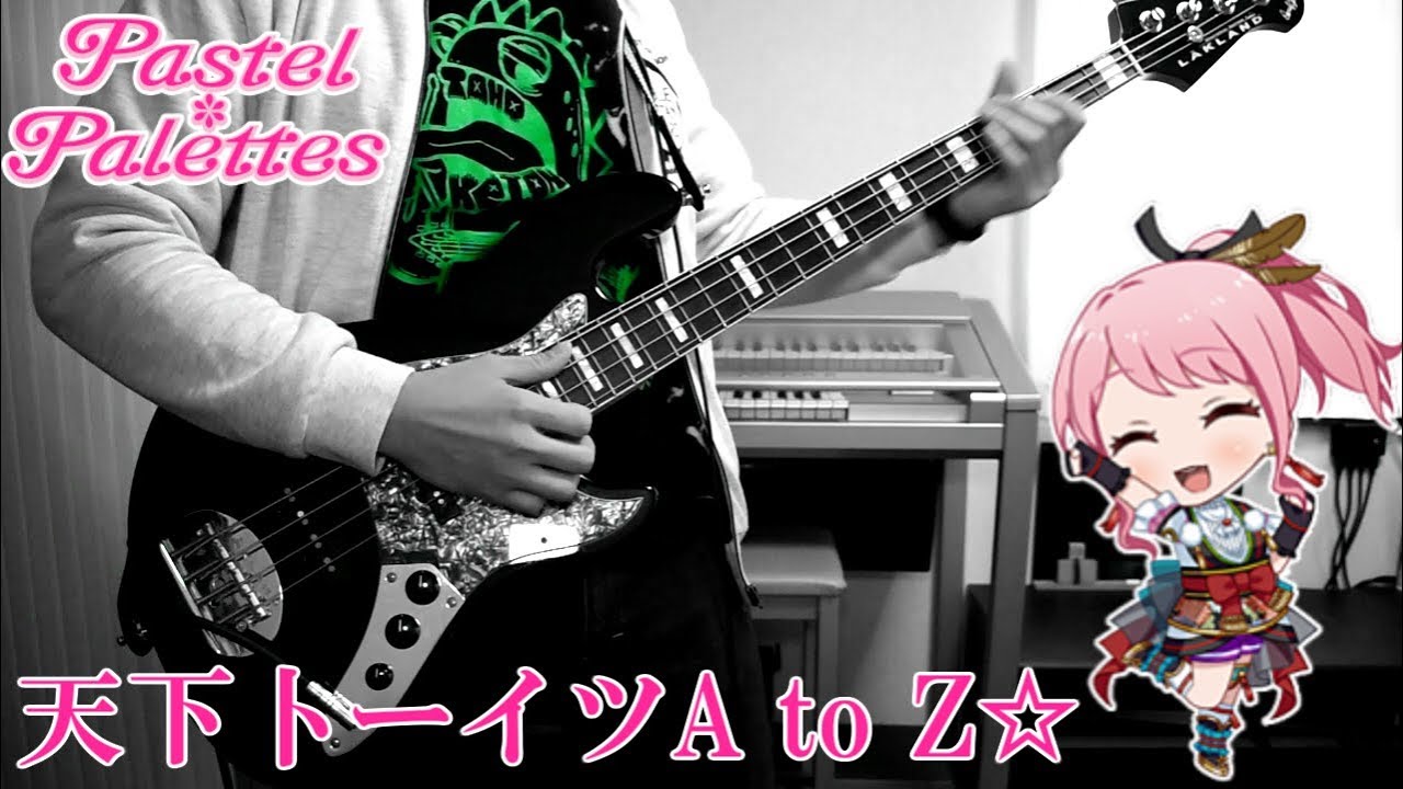 【バンドリ】 天下卜ーイツA to Z☆ フル Bass Cover 【Pastel＊Palettes】