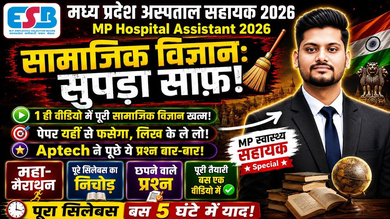 MP Hospital Assistant 2026 | Social Science का सुपड़ा साफ़! 🧹 | एक ही वीडियो में पूरा Syllabus खत्म!