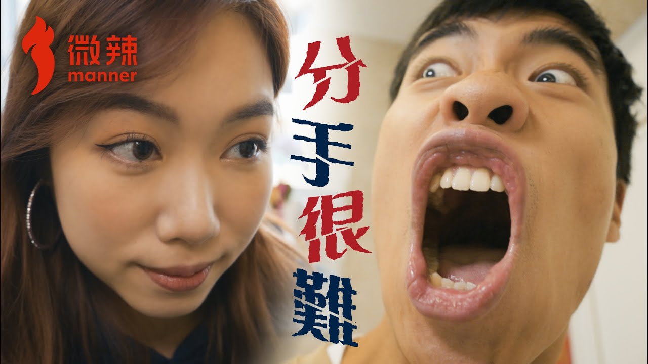 《分手很難》 - 講句對唔住真係咁難咩？ ｜微辣 Manner