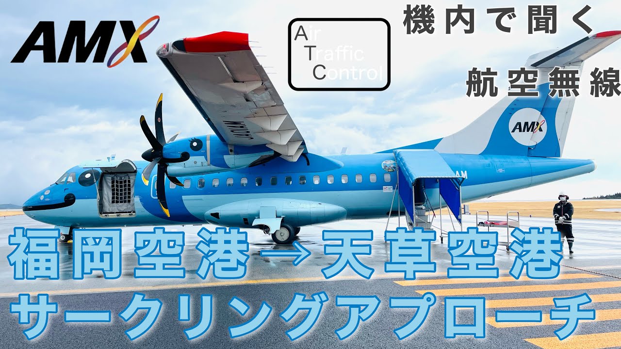 【ATC 字幕/翻訳付】『天草エアラインみぞか号 サークリングアプローチ』機内で航空無線を聞く！福岡空港→天草空港 【機窓】