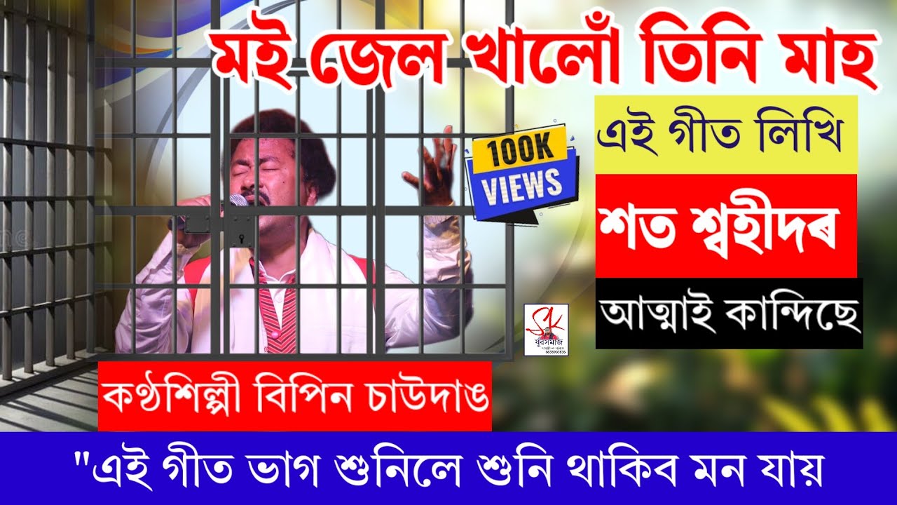 মই জেল খাইছিলোঁ এই গীত লিখা বাবে ' স্বদেশৰ বাবে ' বিপিন চাউদাঙ  || এটি খুব সুন্দৰ গীত ✅