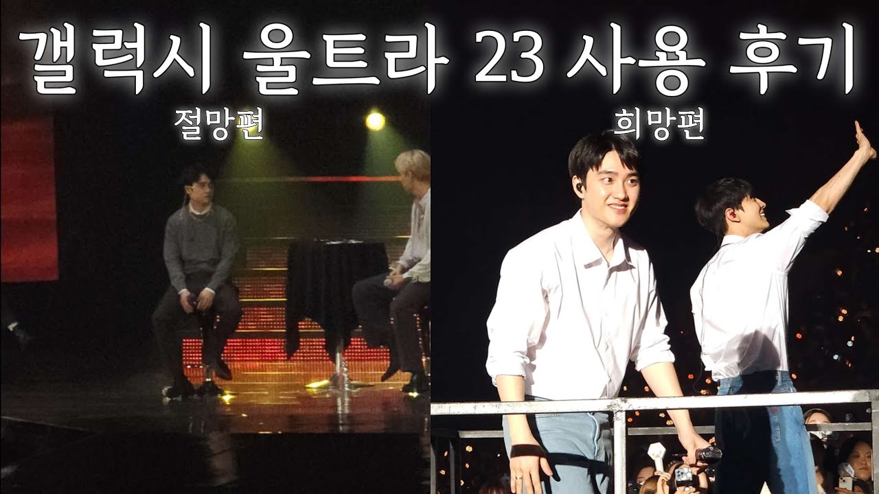 갤럭시 울트라 23 체조경기장(KSPO DOME) 사용 후기 / 엑소 팬미팅 EXO' CLOCK / UHD60,마이크 후면 설정 필수‼️ / 3층은.......... 포기하세요