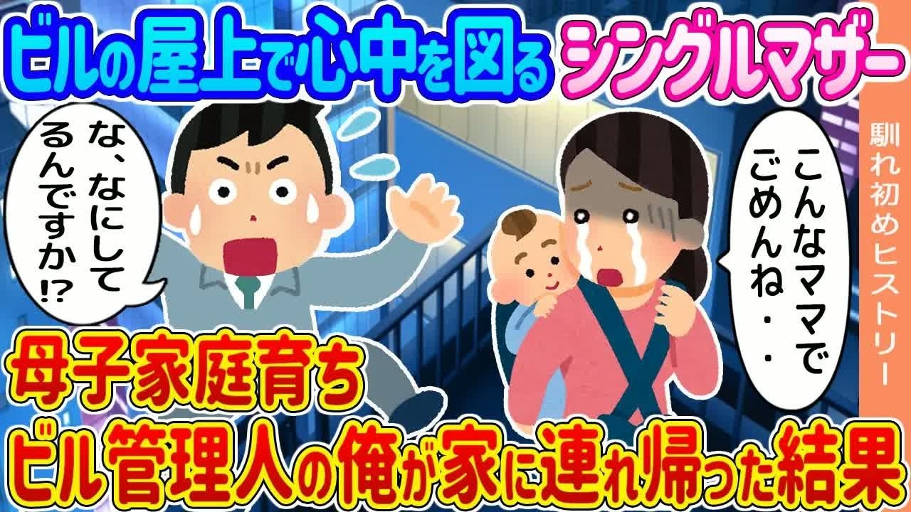【2ch馴れ初め】ビルの屋上で一人娘といるシングルマザー→放っておけずに母子家庭育ちの俺が声をかけた結果   【ゆっくり】