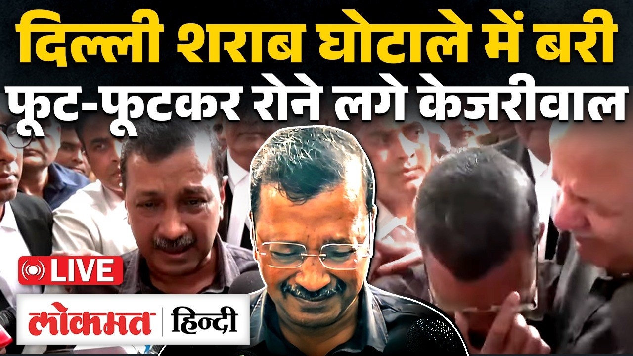 Delhi Liquor Policy Case Live: दिल्ली शराब घोटाले में बरी हुए Arvind Kejriwal, फूट-फूटकर रोए | News