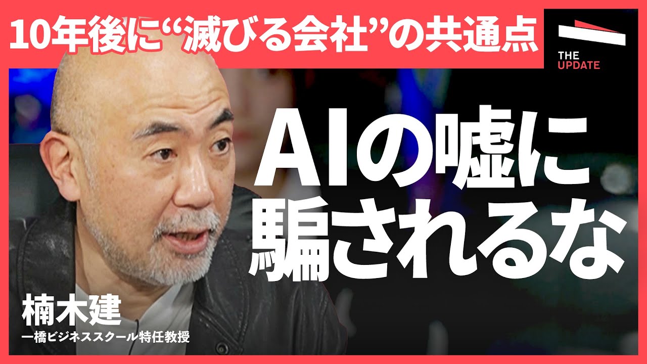「AIが意思決定に加わる時代」人間の役割はどこにあるのか？創造と判断力に経営価値が試される（岡島悦子、藤井達人、楠木建、作田遼）TheUPDATE
