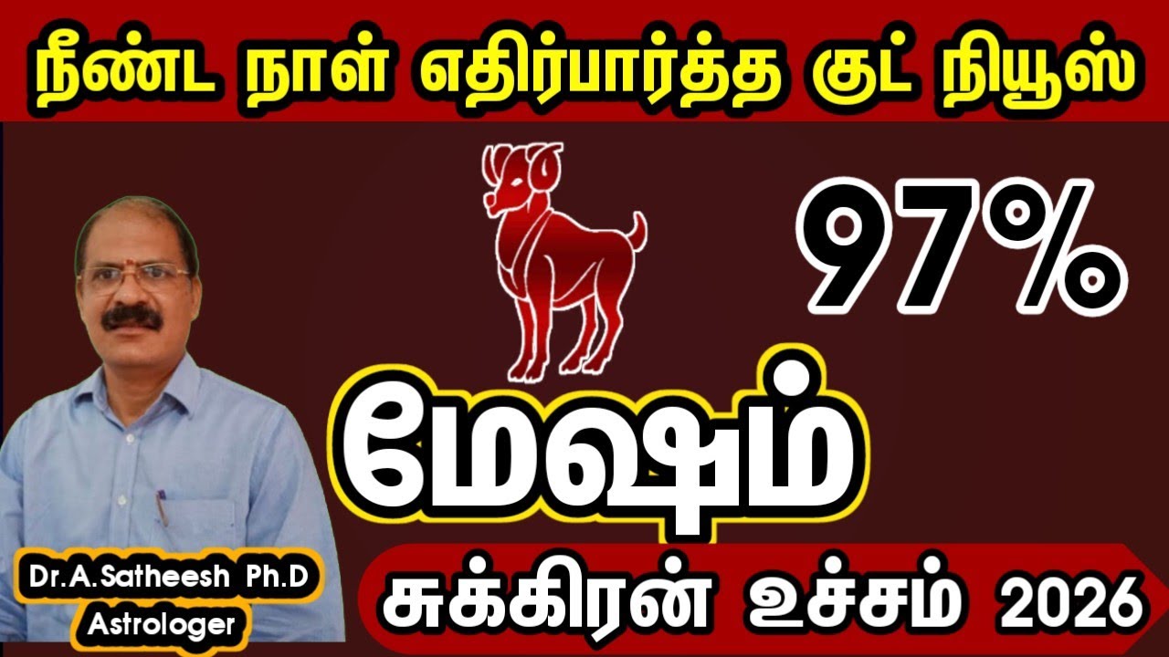 மேஷம் -  நீண்ட நாள் எதிர்பார்த்த குட் நியூஸ் | Sukra peyarchi 2026 in tamil mesham