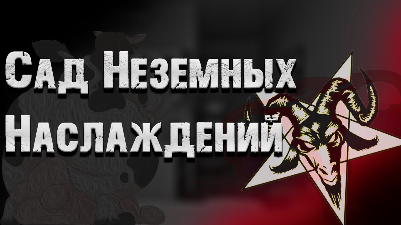 Страшные истории. Сад Неземных Наслаждений. Герман Шендеров.