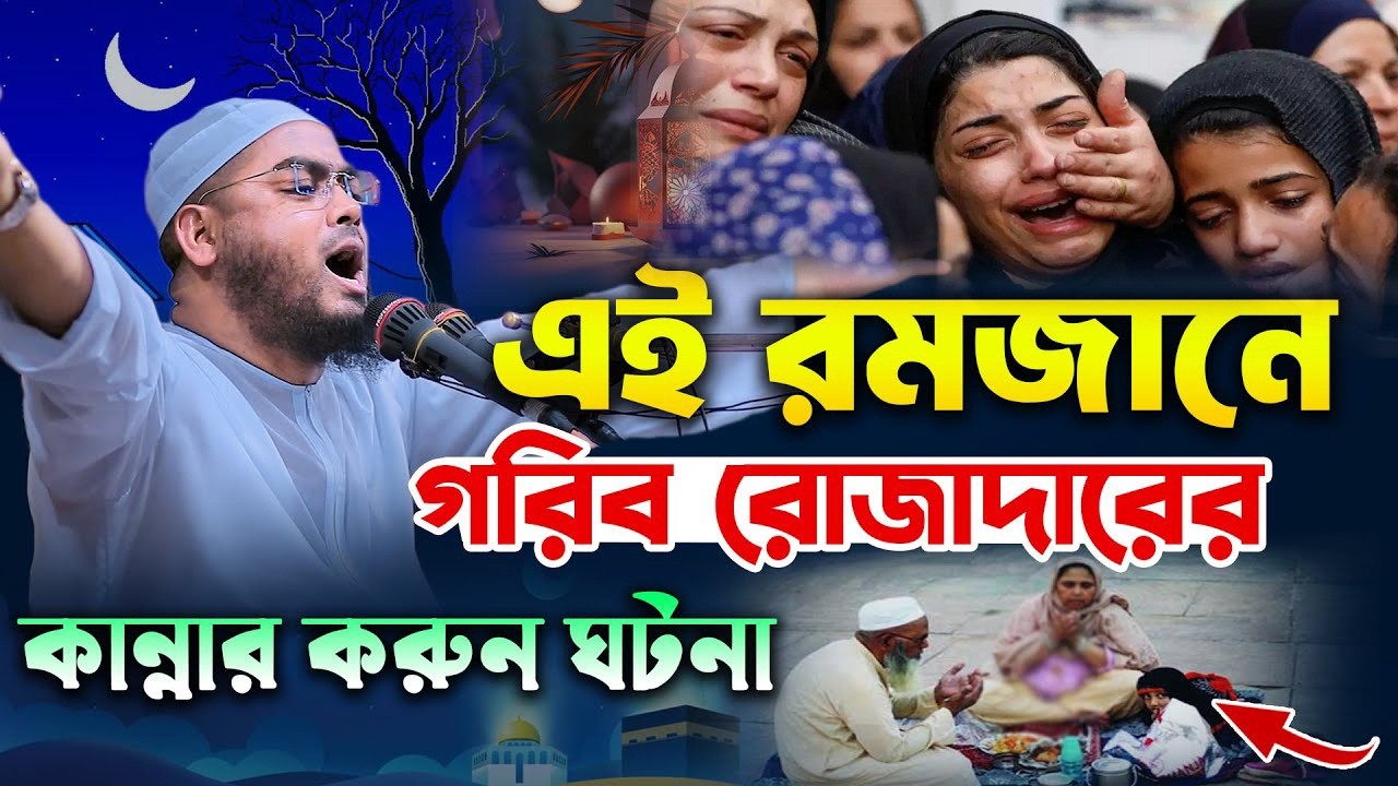 এই রমজানে গরিব রোজাদার দের কান্না কেউ শুনে না । মাওলানা হাফিজুর রহমান সিদ্দিকী ,কুয়াকাটা