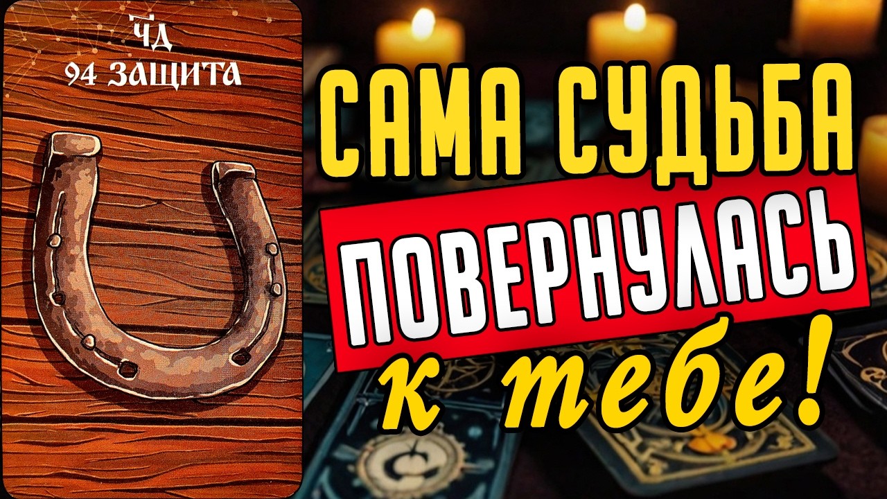 Случится независимо от Вас в ближайшем будущем! ❤️ таро расклад  ❤️ онлайн гадание