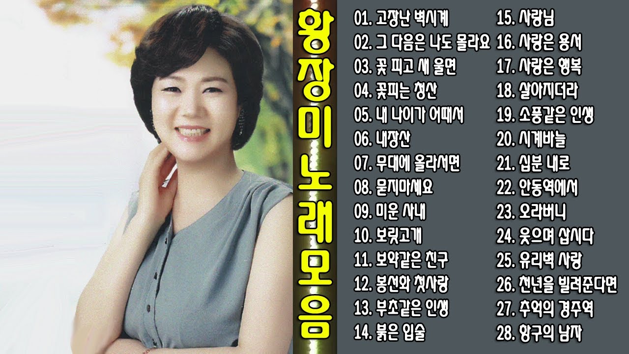 ◈ ◈ 황장미 노래 모음 -2- ◈ ◈