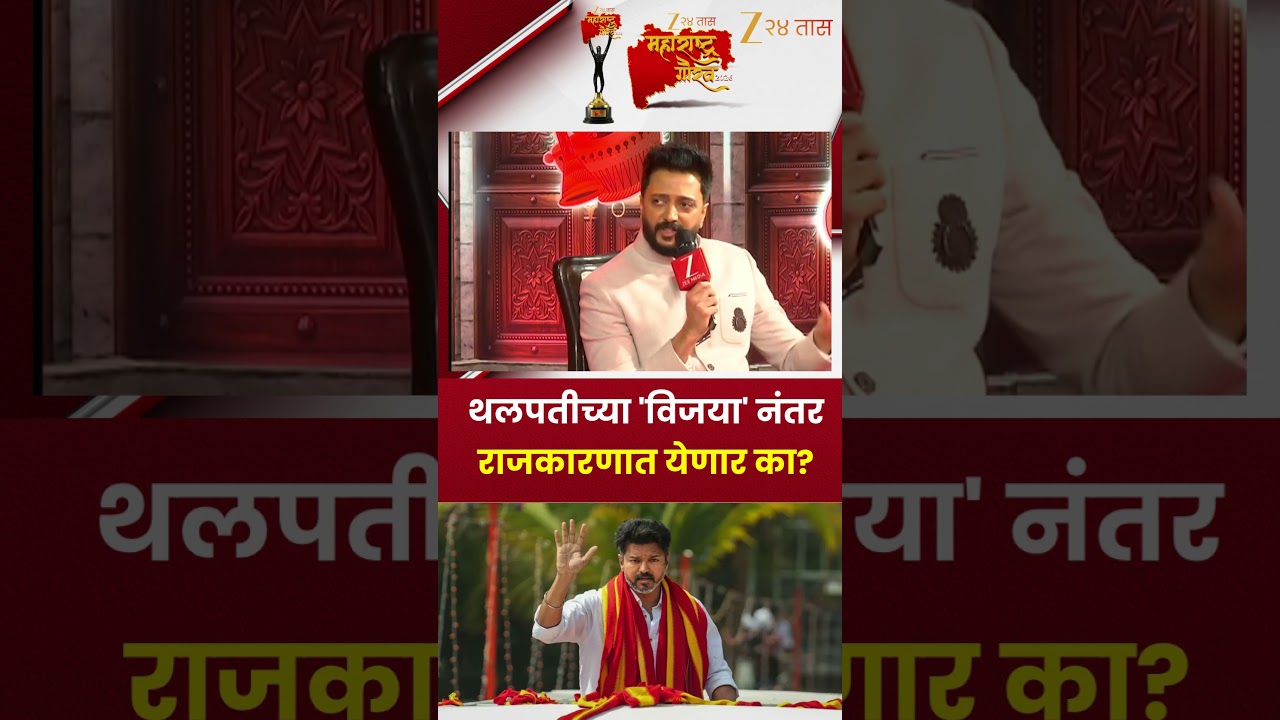 Riteish Deshmukh | थलपतीच्या 'विजया' नंतर राजकारणात येणार का? | Zee24Taas