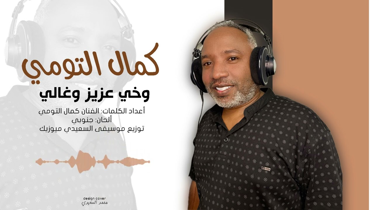 كمال التومي ((وخي عزيز وغالي))