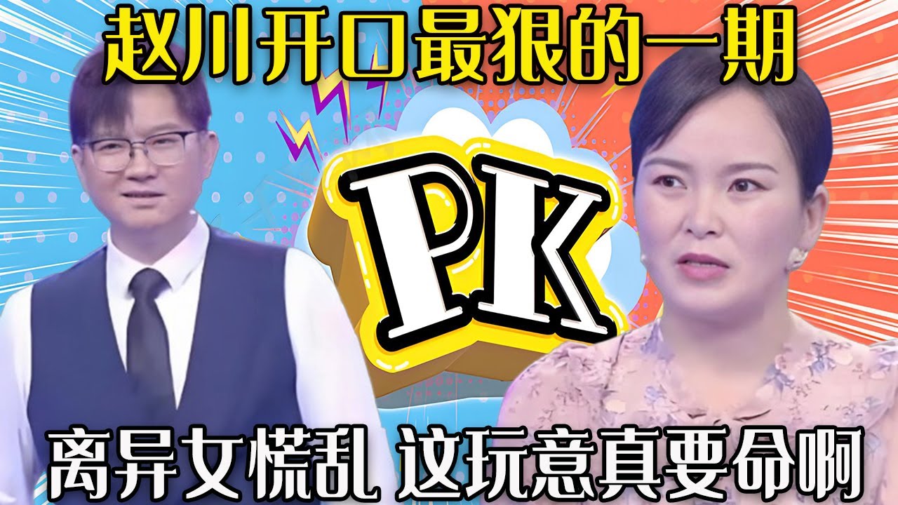 【愛保下飯特輯】趙川最狠的壹期！把離婚十幾年不離家的女人，罵的恨不得馬上去複婚，這玩意真要命啊#情感 #愛情保衛戰