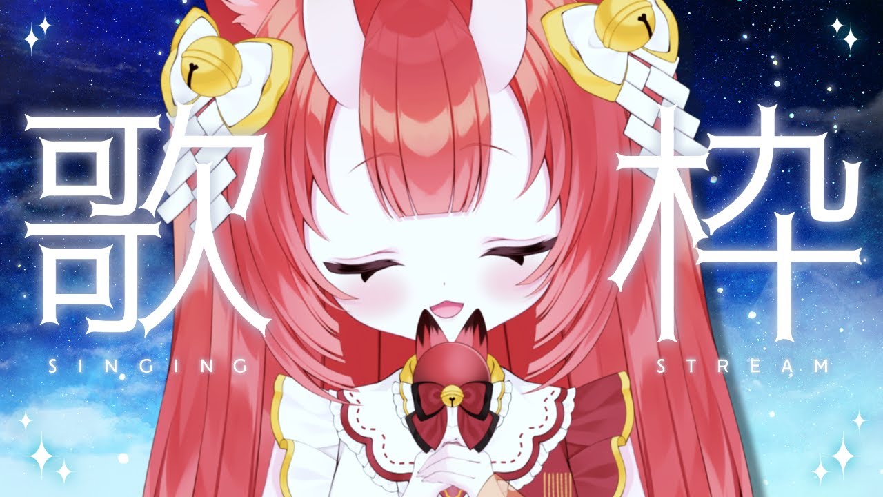 【 #歌枠  #karaoke 】風邪気味なので省エネでうたう歌枠🦊❣️【VTuber狐ノ里たけのこ】