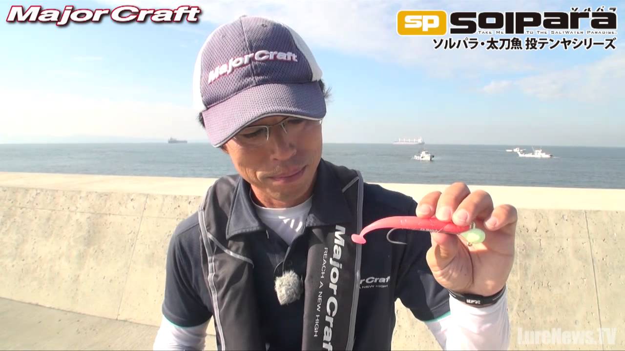【メジャークラフト】ソルパラ・太刀魚投テンヤモデル解説
