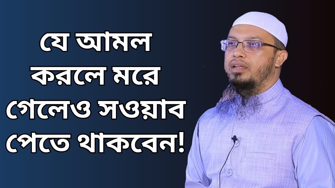 যে আমল করলে মরে গেলেও সওয়াব পেতে থাকবেন!