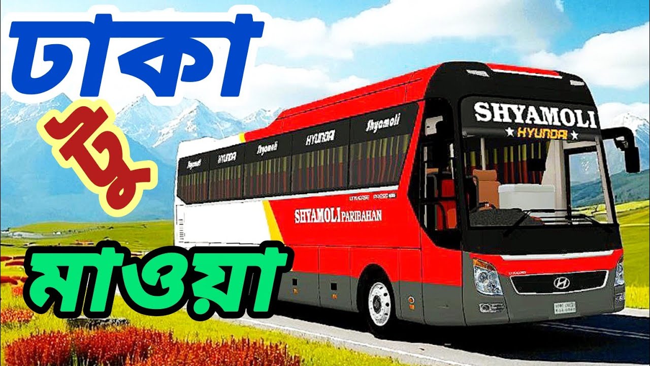 Bus simulotar Bangladesh gameplay ঢাকা টু মাওয়া