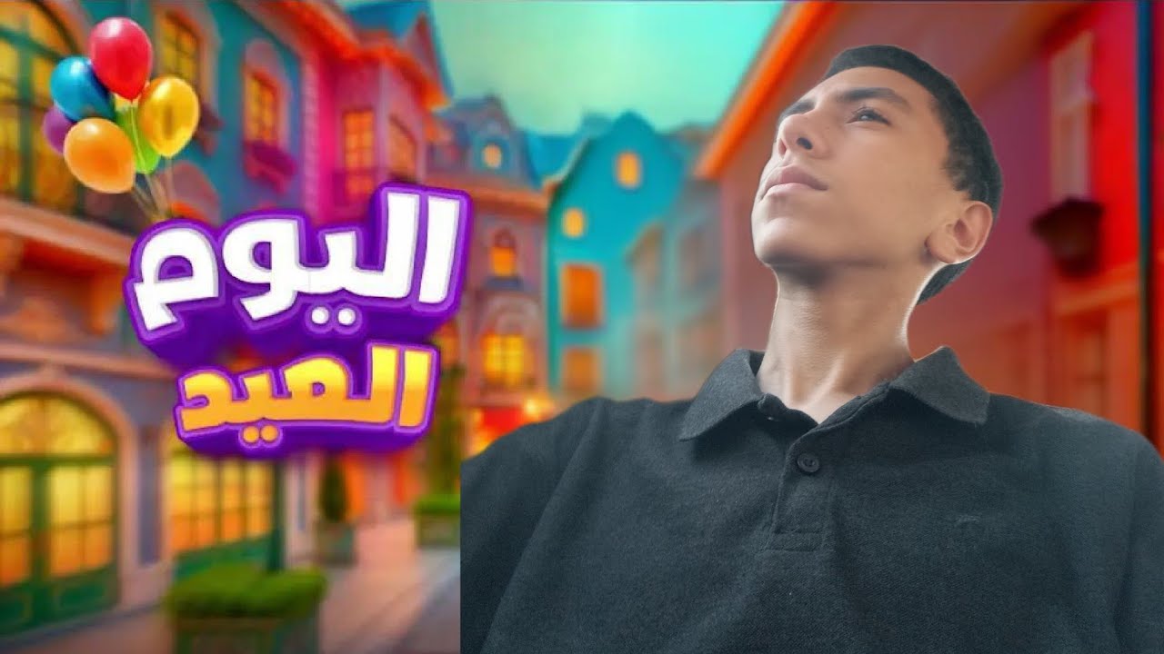 اليوم العيييييد🥳🥳🥳🥳