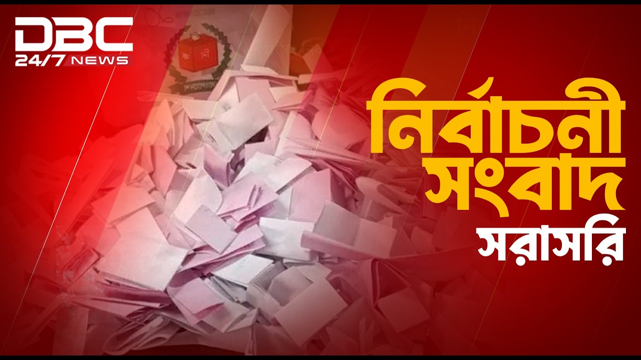 দেশব্যাপী ভোট গণনা চলছে | সরাসরি | DBC NEWS Live