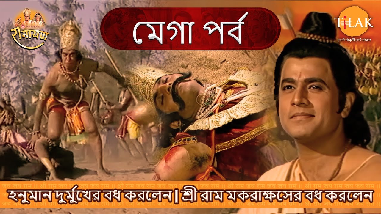 হনুমান দুর্মুখের বধ করলেন | শ্রী রাম মকরাক্ষসের বধ করলেন