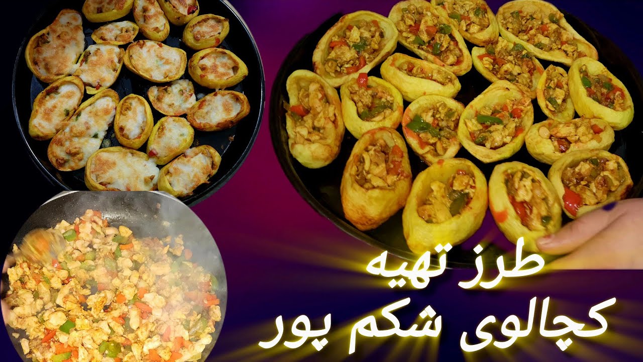 طرز پخت کچالوی شکم پور با لطیفه بیننده باشید ساده و آسان و خوش مزه😋😋😋