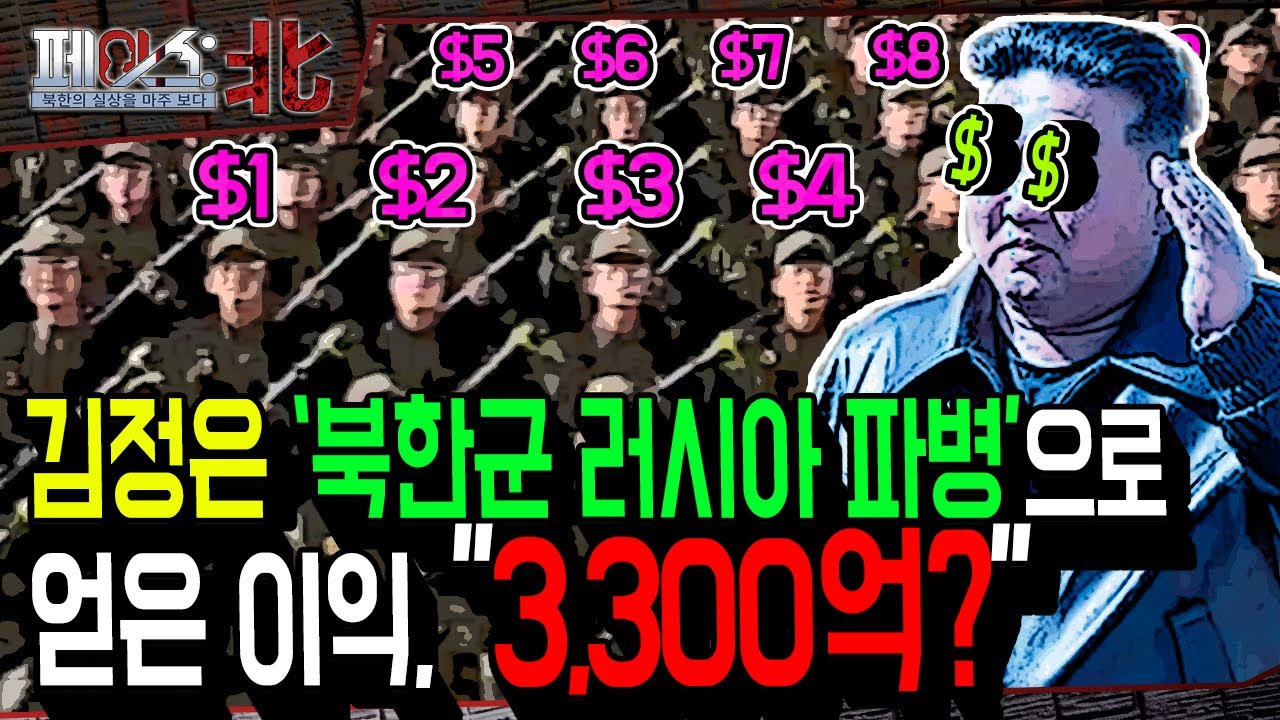김정은이 '북한군 러시아 파병'으로 얻은 이익이 3,300억? | 러·우전쟁, 북한 대규모 정규군 파병 [페이스:北] | 국방홍보원