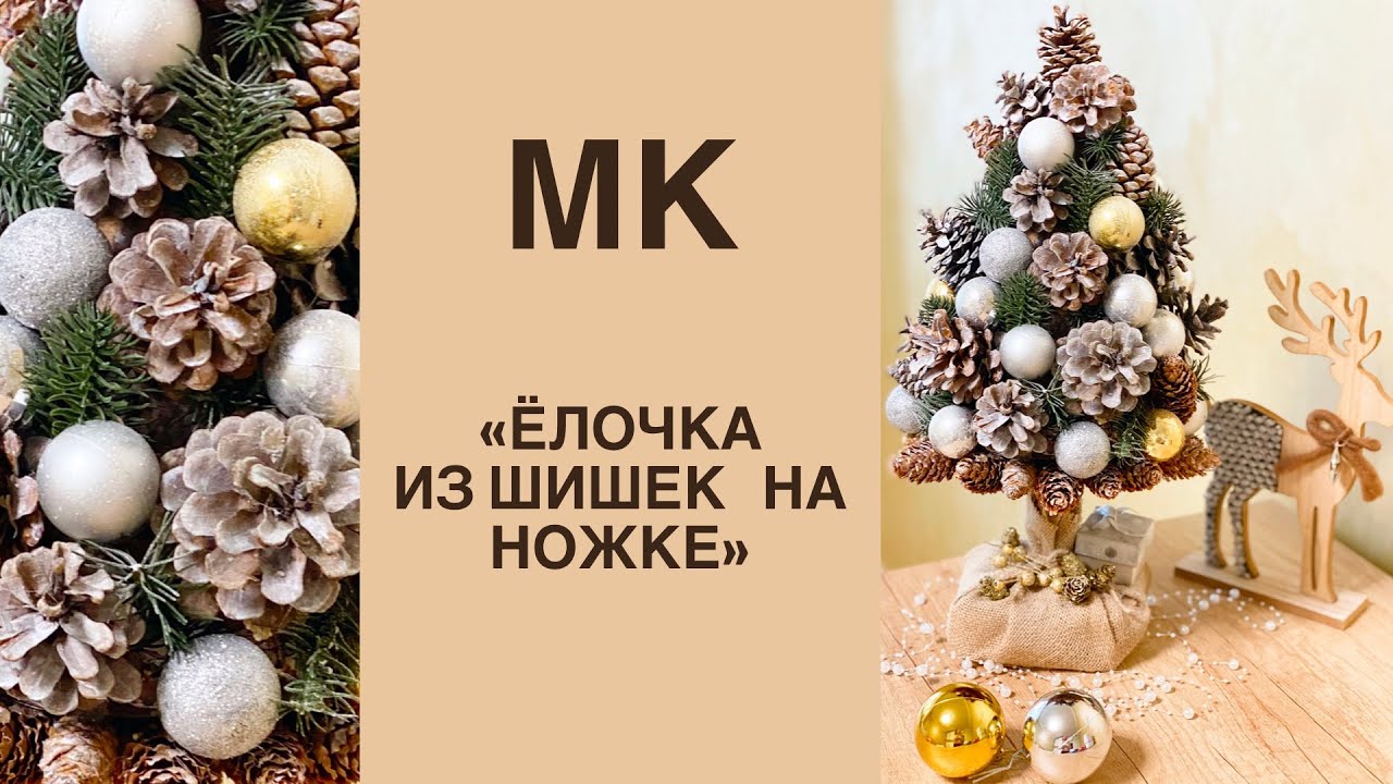 Как сделать новогоднюю ёлочку из шишек.Мастер класс:«Ёлочка из шишек на ножке».Новогодние подделки.