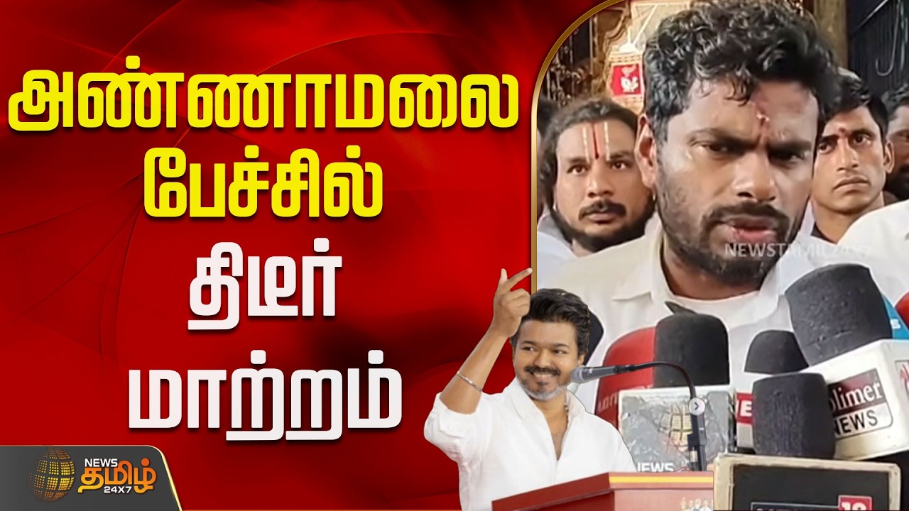 Annamalai | Bjp | Tvk | Tvk Vijay | அண்ணாமலை பேச்சில் திடீர் மாற்றம்