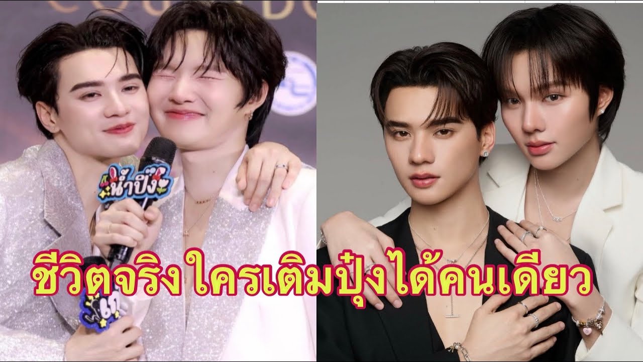 ชีวิตจริงใครกันนะเติมปุ๋งได้คนเดียว❤️ขิงสุดๆ#เก่งน้ำปิง 