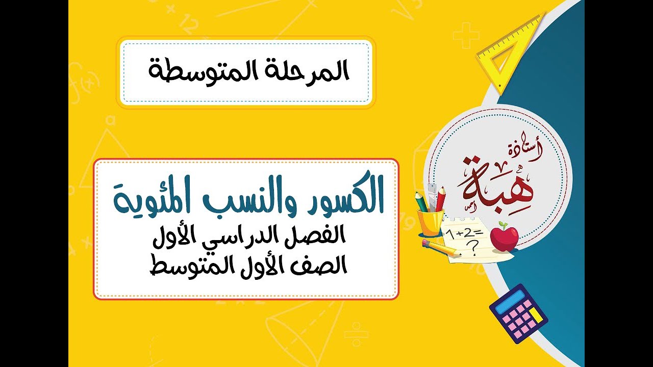 الكسور والنسب المئوية (٤-٨) الصف الأول المتوسط (مسائل تأكد) الجزء الأول